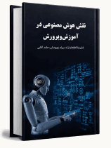 نقش هوشمصنوعی در آموزشوپرورش