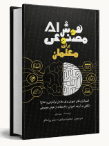 هوشمصنوعی برای معلمان