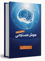 هوشمصنوعی به زبان ساده