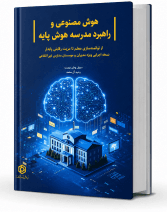 هوشمصنوعی و راهبرد مدرسه هوشپایه